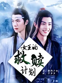 综影视：女王的救赎计划