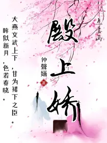 殿上娇