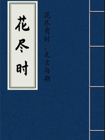 花尽时……