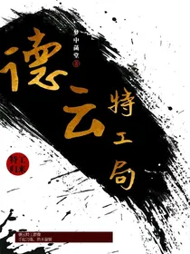德云特工局dy
