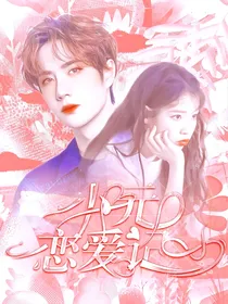 小元恋爱记