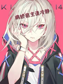 病娇宿主请冷静！