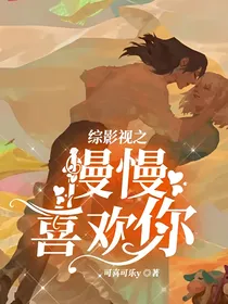 综影视之慢慢喜欢你