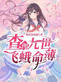 查理九世飞蛾命薄