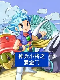 神兵小将之涌金门