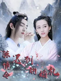 陈情令之迟到的婚礼