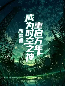 重启万年成为时空之神