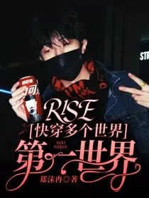 R1SE：快穿多个世界——第一世界