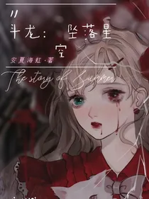 斗龙：坠落星空