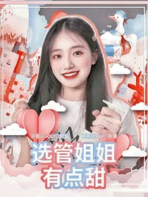青春有你3：选管姐姐有点甜