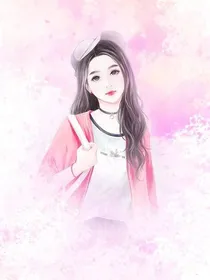 司少的小娇妻：捡个老公当保镖