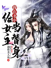 我在书中给女主当替身