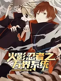 火影忍者之万界系统
