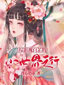 综影视白芷的小世界之行