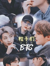 BTS：粒子们