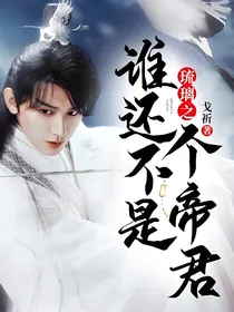 琉璃之谁还不是个帝君