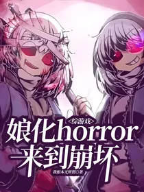 综游戏：娘化horror来到崩坏