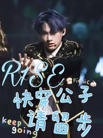 R1SE：快穿公子请留步