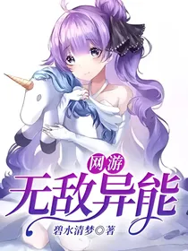 网游：无敌异能