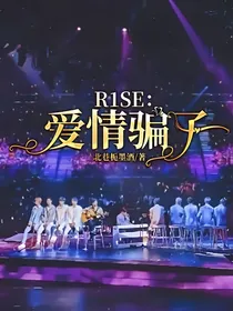 R1SE：爱情骗子