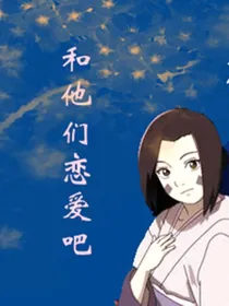 火影：和他们恋爱吧