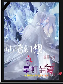 仙境幻想之星虹若爱