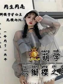 萌学园之紫羲公主