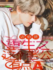 边伯贤：重生之这个老公有点A