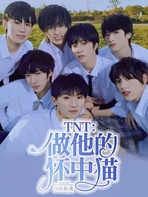 TNT：做他的怀中猫