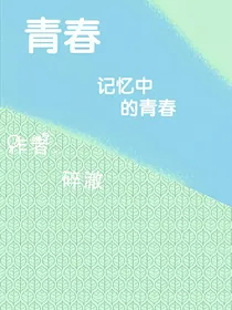 青春记忆中的青春