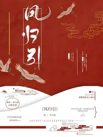 凤归引
