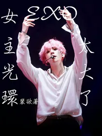 EXO：女主光环太大了