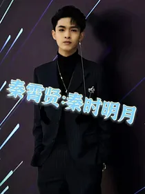 秦霄贤：也许一切都有原因