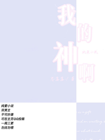 我的神啊