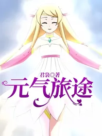元气旅途