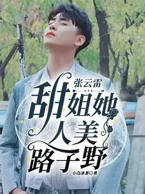 张云雷：甜甜她又美又飒