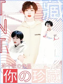 TNT：你的珍藏