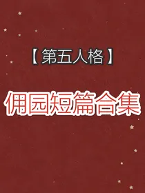 第五人格佣园：短篇合集
