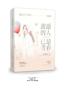 流逝的人，已是青春