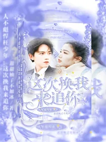 人不彪悍枉少年：这次换我来追你
