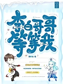 李白哥哥等等我