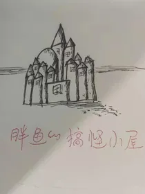 胖鱼的搞怪小屋