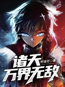 诸天万界无敌