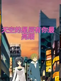 天空的星辰有你最亮眼