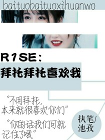 R1SE：拜托拜托喜欢我