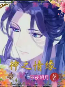 快穿之神之情缘
