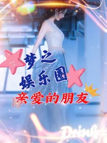 梦之娱乐圈：亲爱的朋友