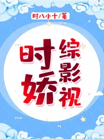 综影视：时娇2