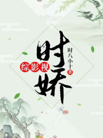 综影视：时娇