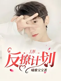 王源：反撩计划
